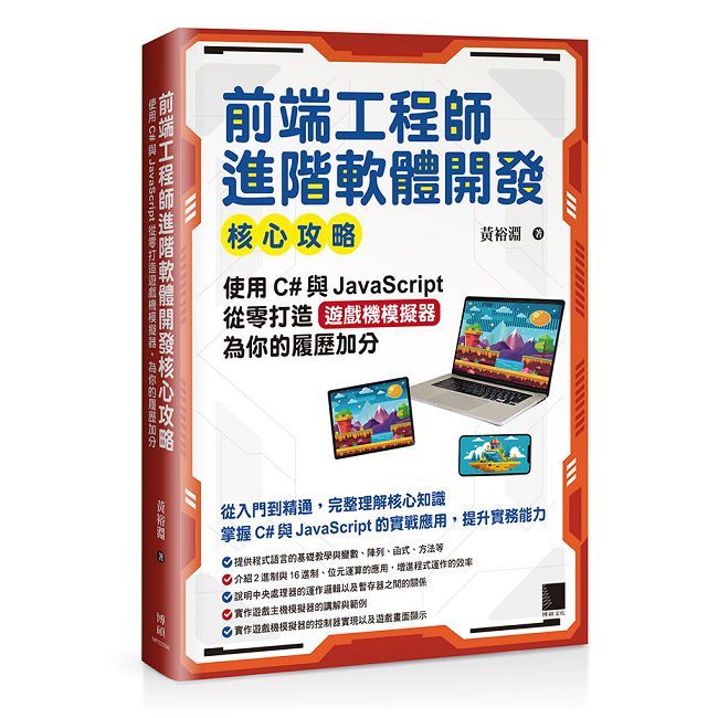 前端工程師進階軟體開發核心攻略：使用C#與JavaScript從零打造遊戲機模擬器，為你的履歷加分