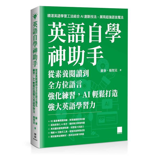 英語自學神助手:從素養閱讀到全方位語言強化練習,AI 輕鬆打造強大英語學習力