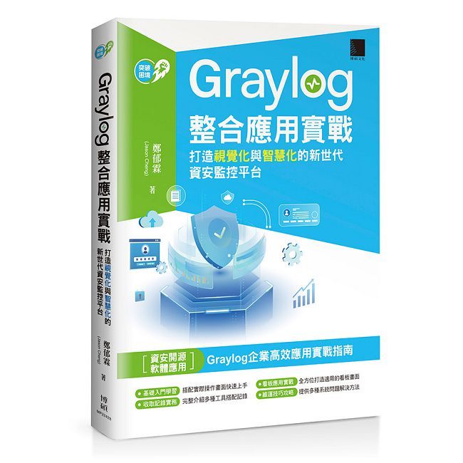 Graylog整合應用實戰:打造視覺化與智慧化的新世代資安監控平台