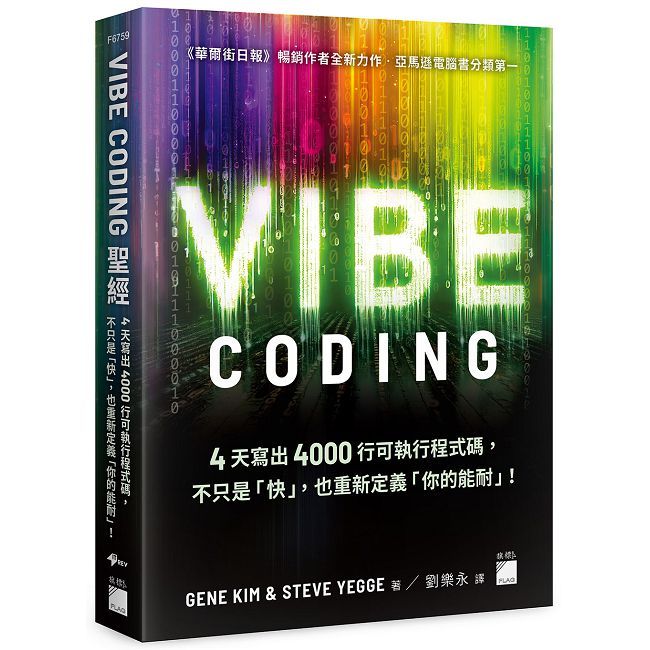 Vibe Coding 聖經：4天寫出4000行可執行程式碼，不只是「快」，也重新定義「你的能耐」！
