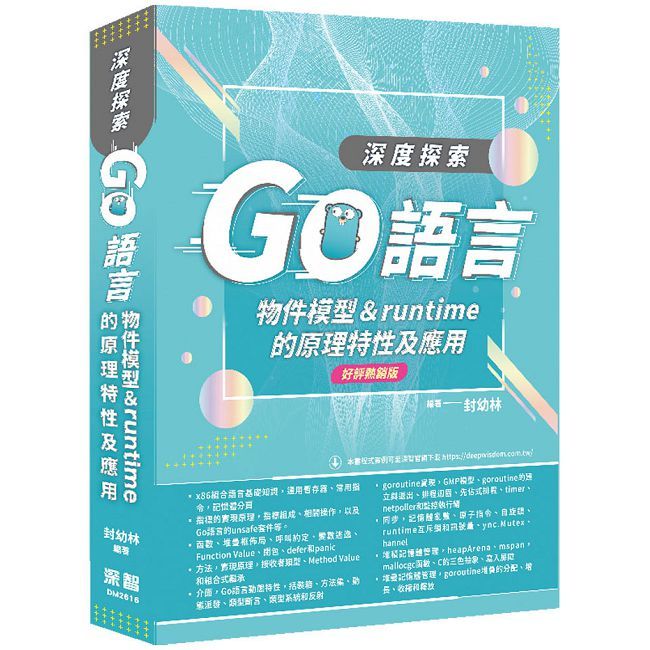 深度探索Go語言:物件模型與runtime的原理特性及應用(好評熱銷版)