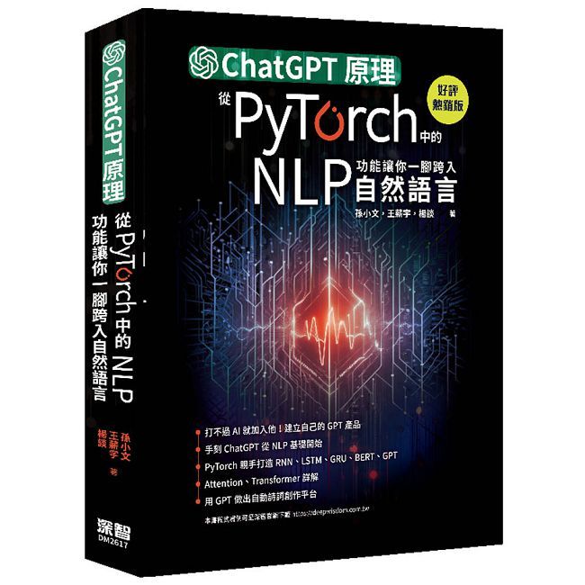 ChatGPT原理,從PyTorch中的NLP功能讓你一腳跨入自然語言(好評熱銷版)