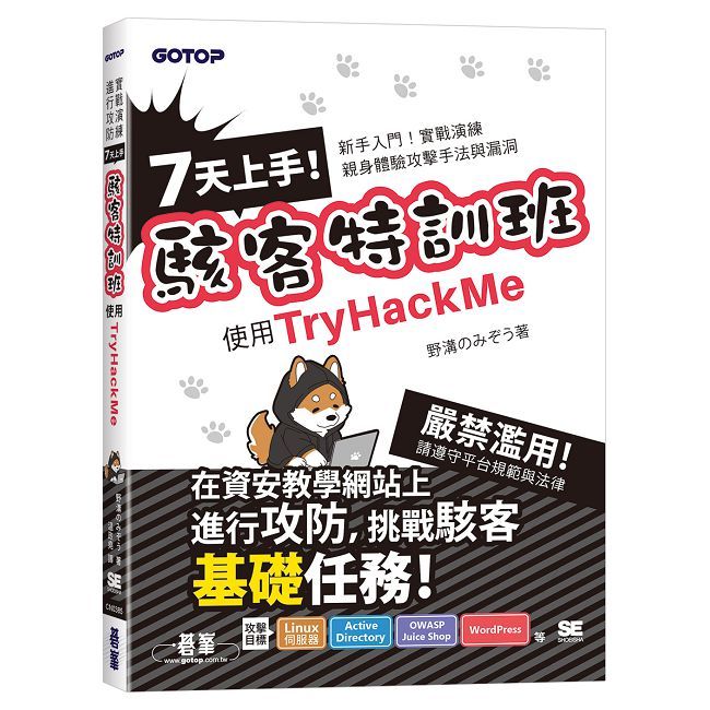 7天上手!駭客特訓班-使用TryHackMe