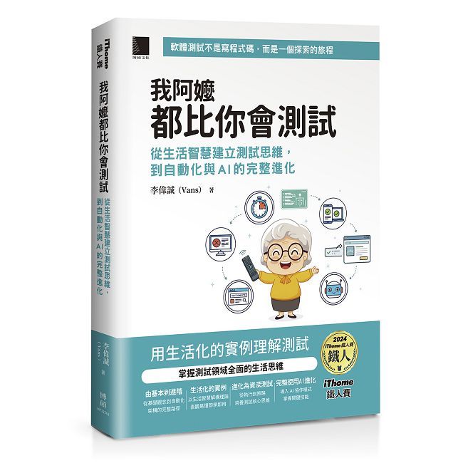 我阿嬤都比你會測試：從生活智慧建立測試思維，到自動化與AI的完整進化（iThome鐵人賽系列書）
