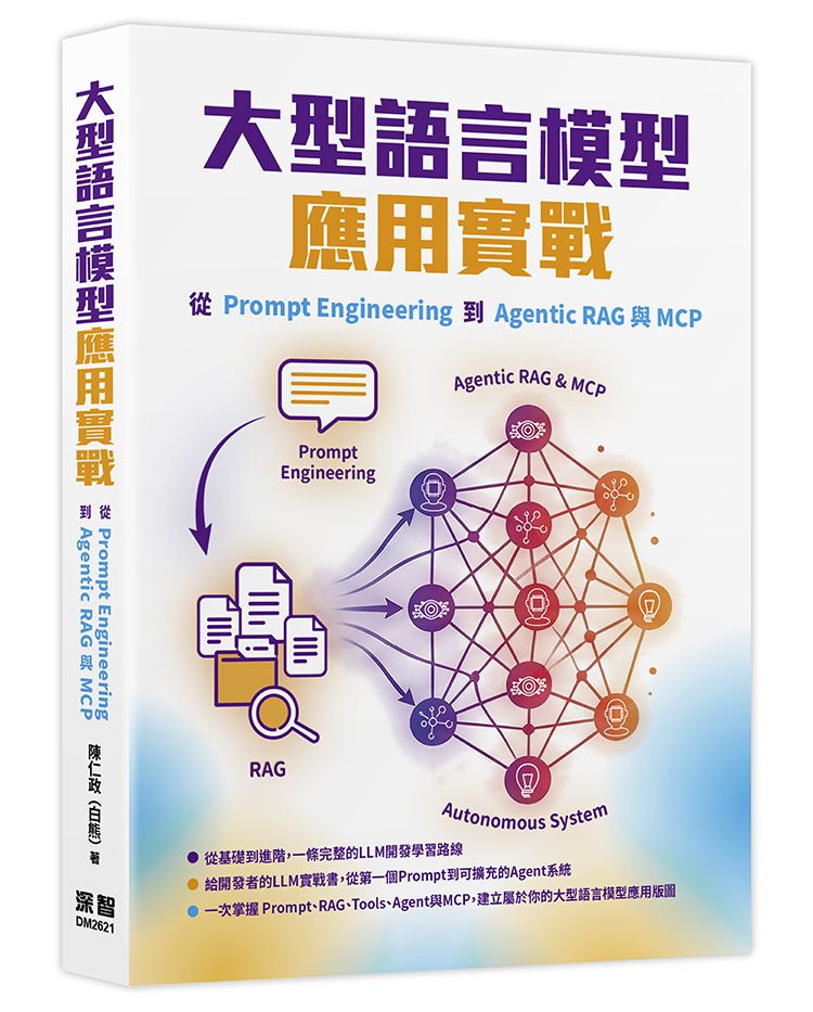 大型語言模型應用實戰：從Prompt Engineering到Agentic RAG與MCP