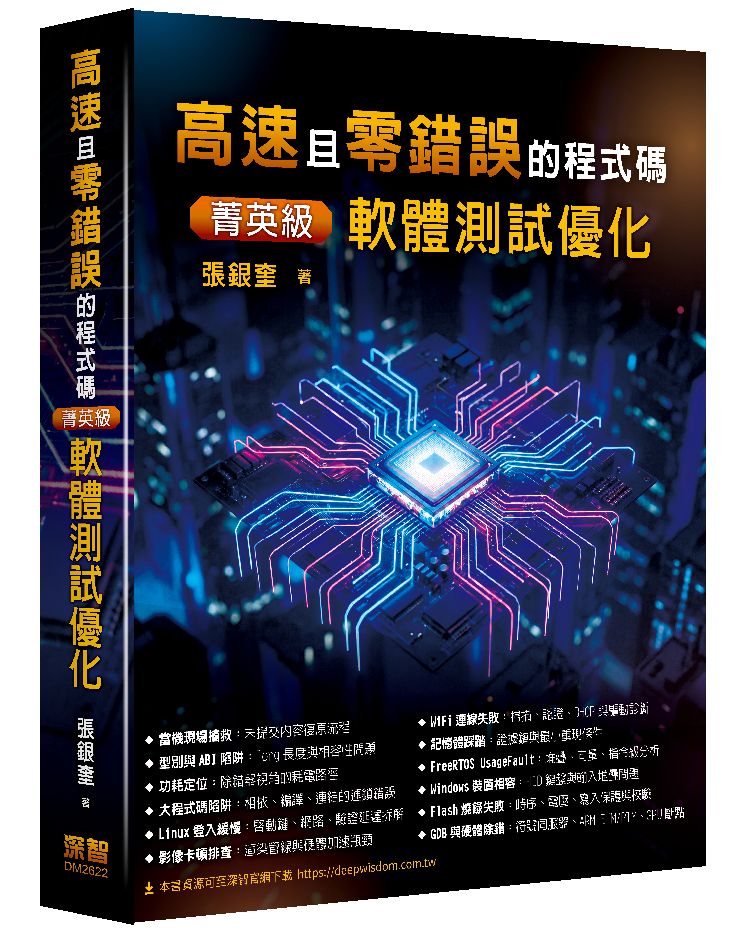 高速且零錯誤的程式碼:菁英級軟體測試優化