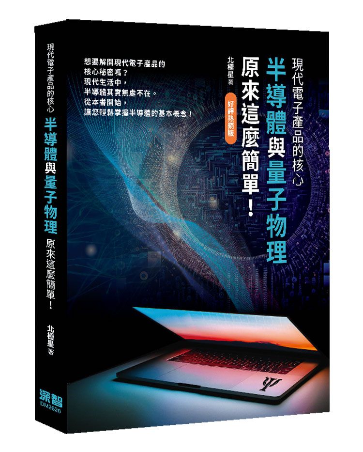 現代電子產品的核心：半導體與量子物理原來這麼簡單！（好評熱銷版）