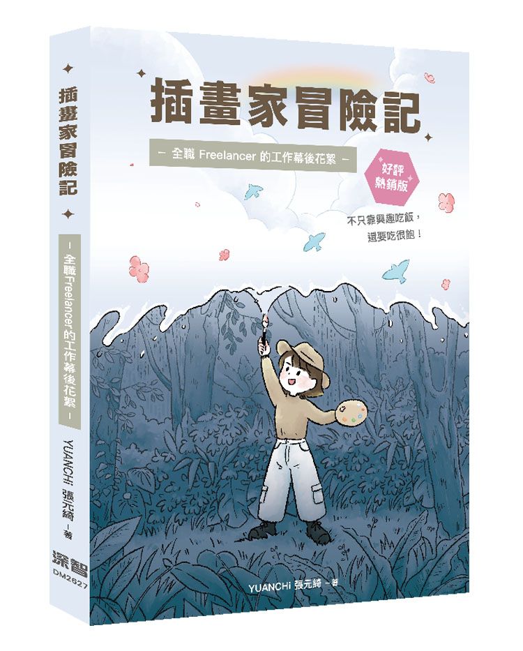 插畫家冒險記:全職 Freelancer 的工作幕後花絮。不只靠興趣吃飯,還要吃很飽!(好評熱銷版)