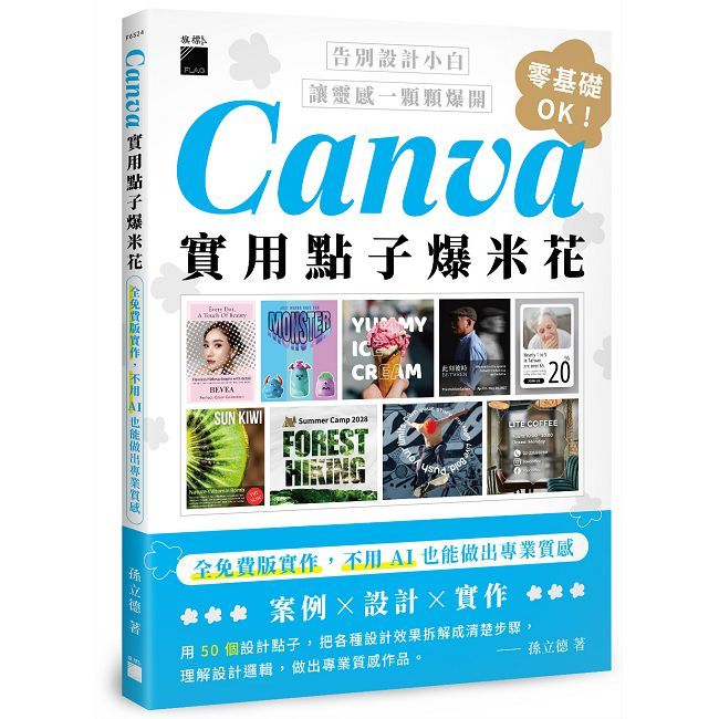 Canva實用點子爆米花:全免費版實作,不用AI也能做出專業質感