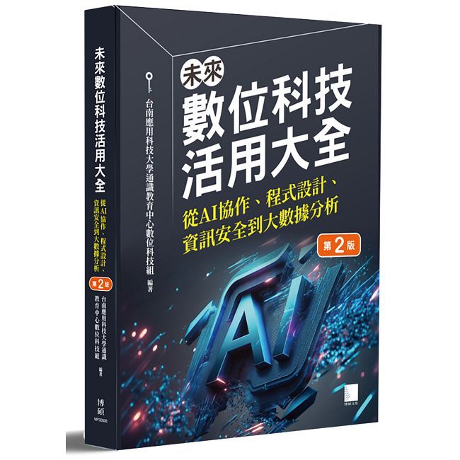 未來數位科技活用大全:從 AI 協作、程式設計、資訊安全到大數據分析(第二版)