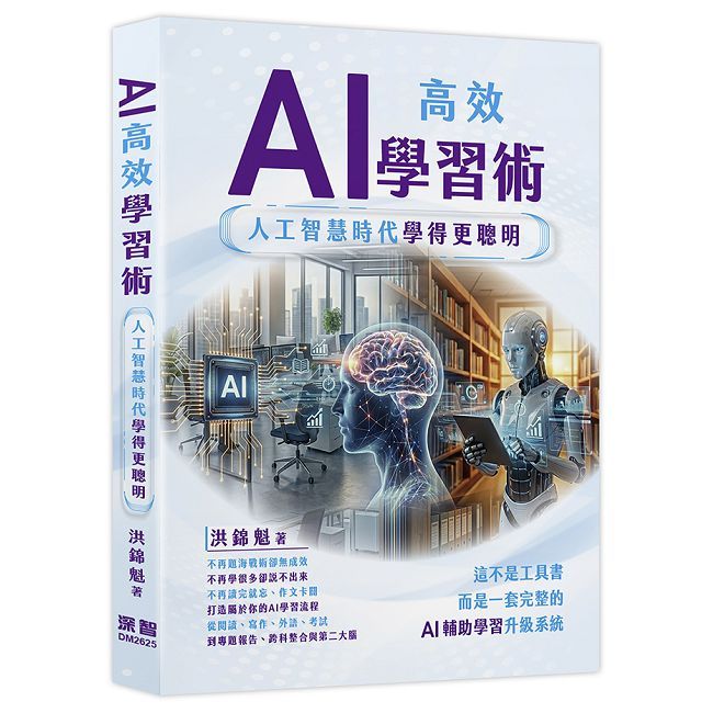 AI高效學習術:人工智慧時代學得更聰明
