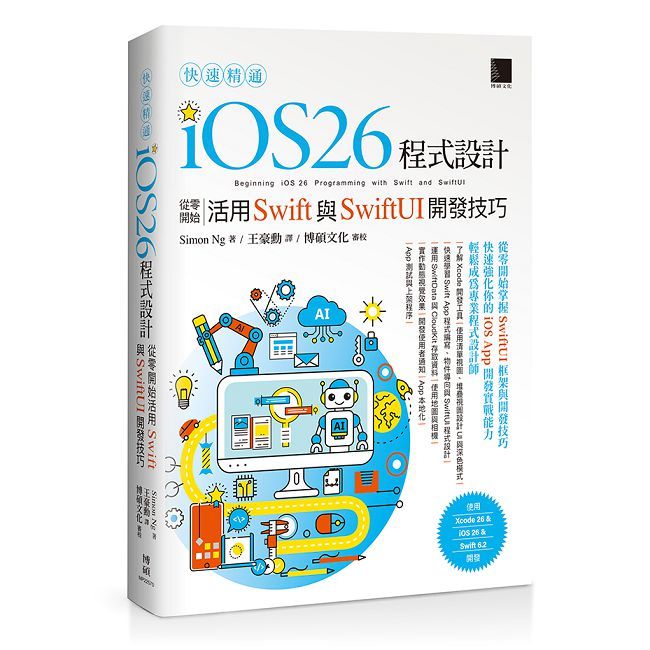 快速精通iOS 26程式設計：從零開始活用Swift與SwiftUI開發技巧