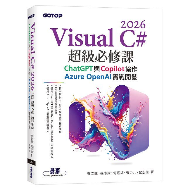 Visual C# 2026超級必修課:ChatGPT與Copilot協作、Azure OpenAI實戰開發