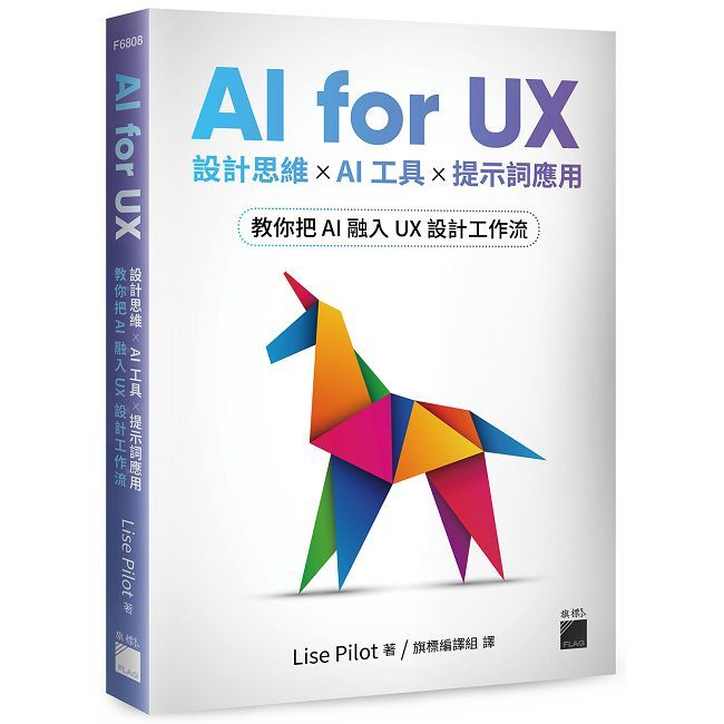 AI for UX:設計思維 × AI工具 × 提示詞應用,教你把AI融入UX設計工作流