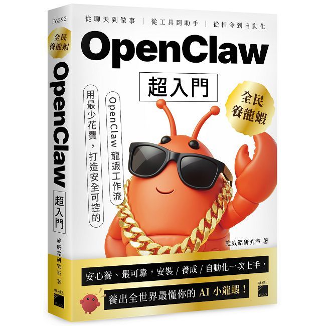 全民養龍蝦!OpenClaw超入門