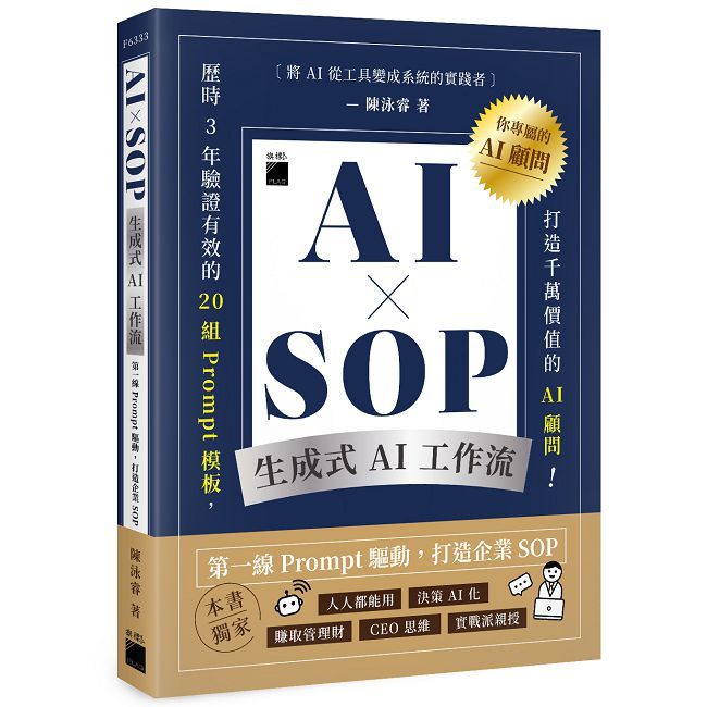 AI × SOP 生成式 AI 工作流:第一線 Prompt 驅動,打造企業 SOP