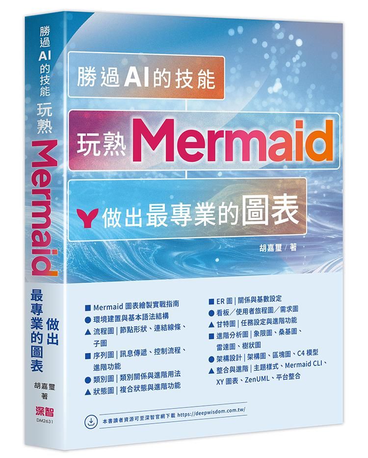 勝過 AI 的技能:玩熟 Mermaid 做出最專業的圖表