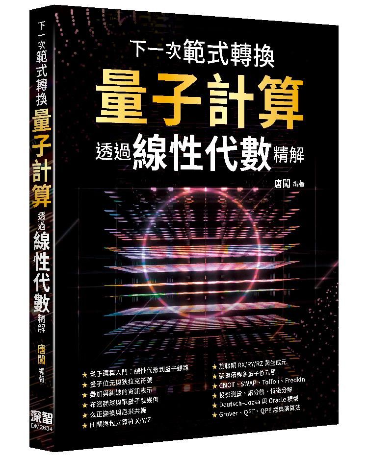 下一次範式轉換:量子計算透過線性代數精解