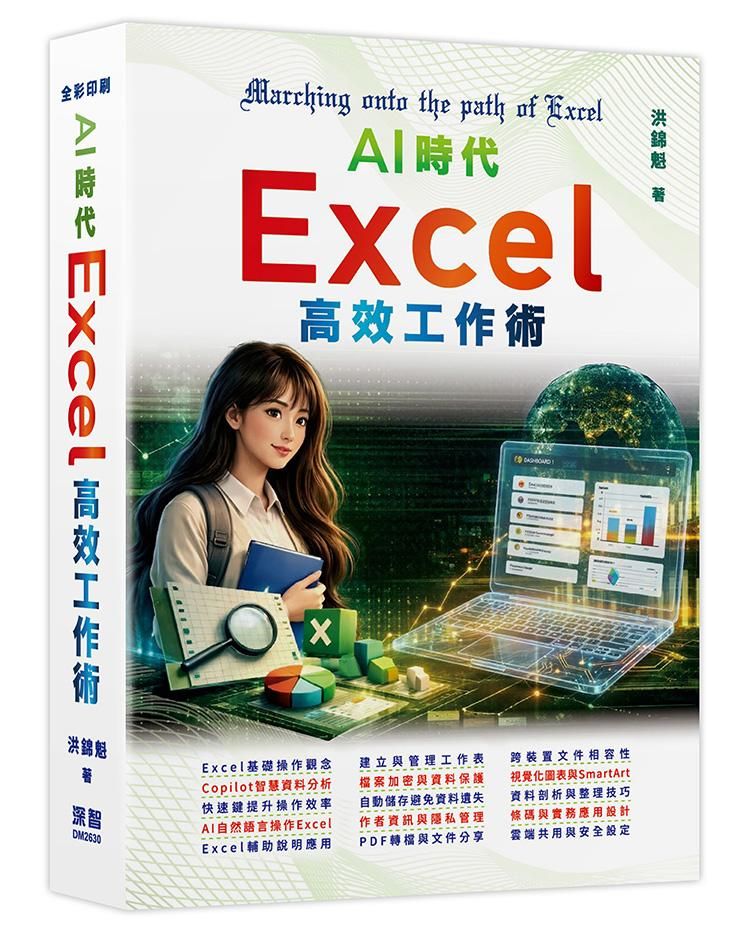 AI時代：Excel高效工作術