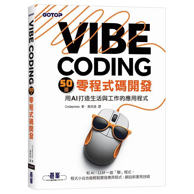 Vibe Coding 50道零程式碼開發|用AI打造生活與工作的應用程式