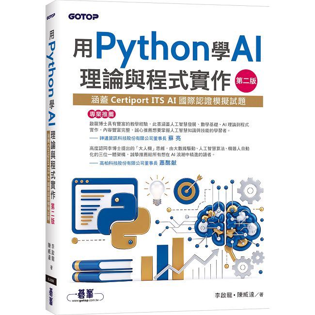 用Python學AI理論與程式實作-第二版(涵蓋Certiport ITS AI國際認證模擬試題)