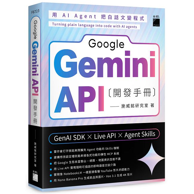 Google Gemini API 開發手冊--GenAI SDK×Live API×Agent Skills