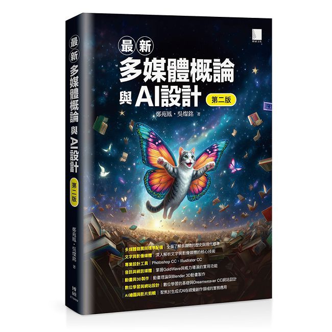 最新多媒體概論與AI設計(第二版)
