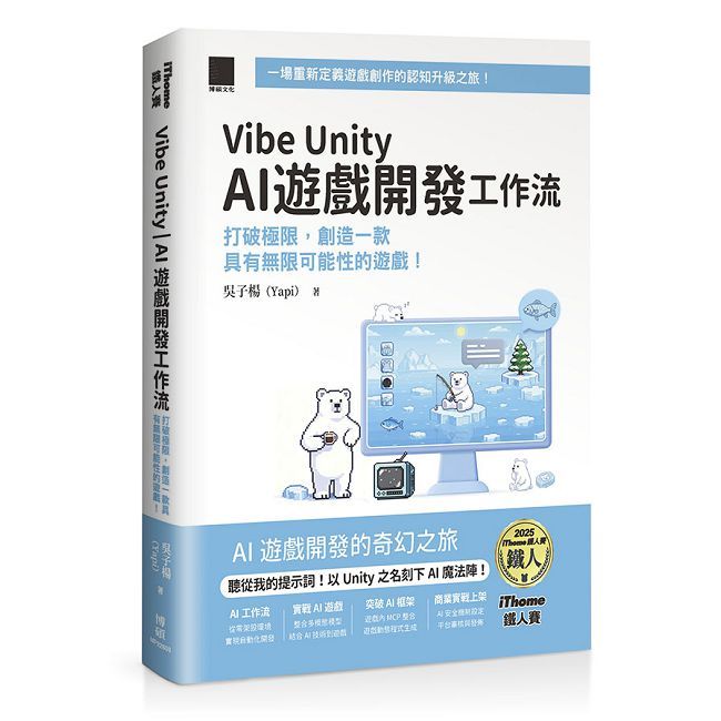 Vibe Unity | AI 遊戲開發工作流:打破極限,創造一款具有無限可能性的遊戲!(iThome鐵人賽系列書)