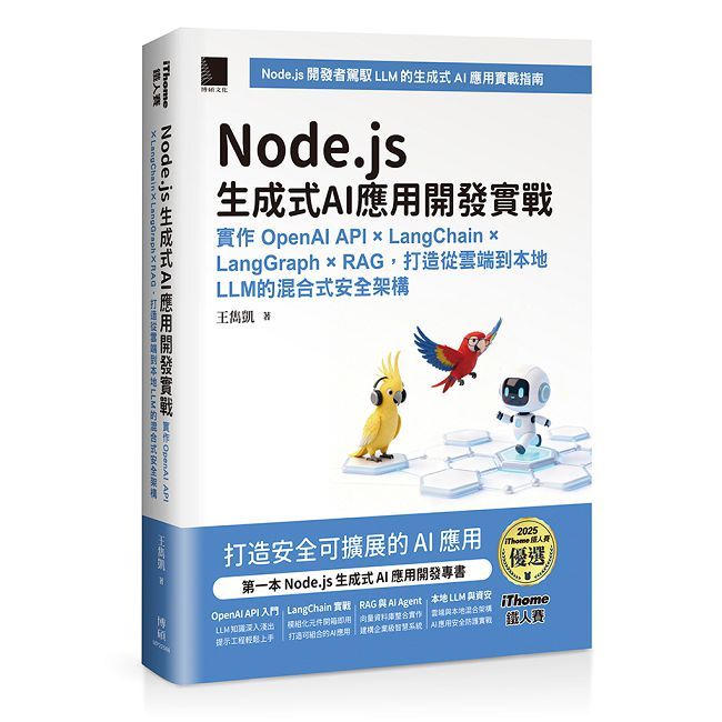 Node.js生成式AI應用開發實戰（iThome鐵人賽系列書）