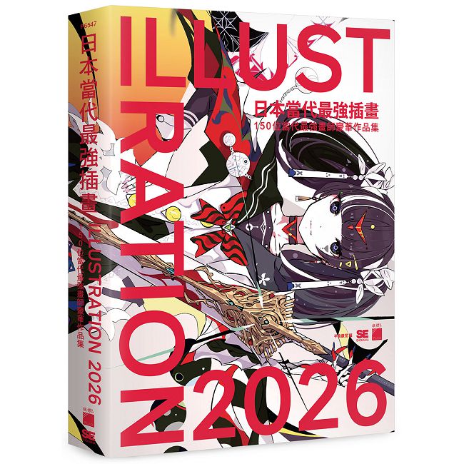 日本當代最強插畫2026:150位當代最強畫師豪華作品集