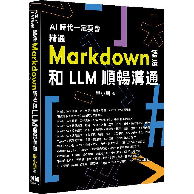 AI 時代一定要會：精通 Markdown 語法和 LLM 順暢溝通