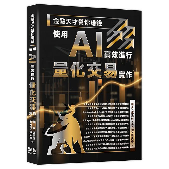 金融天才幫你賺錢:使用 AI 高效進行量化交易實作