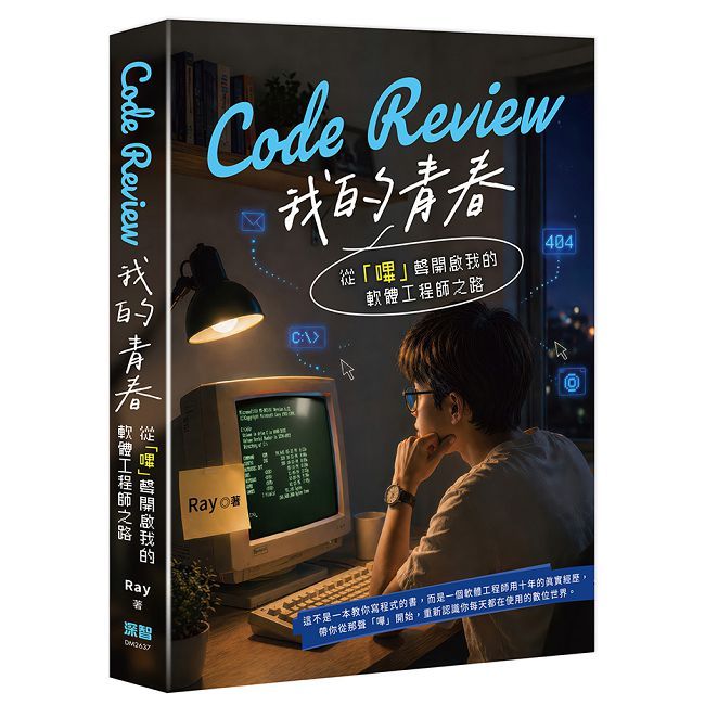 Code Review 我的青春:從「嗶」聲開啟我的軟體工程師之路
