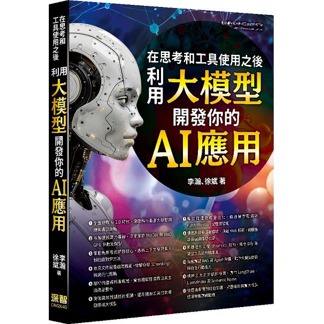 在思考和工具使用之後:利用大模型開發你的 AI 應用