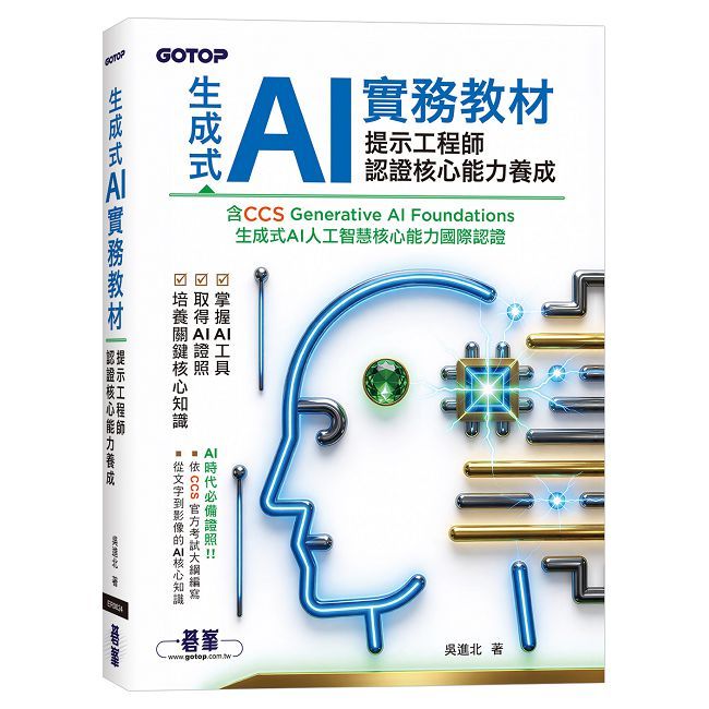 生成式 AI 實務教材:提示工程師認證核心能力養成
