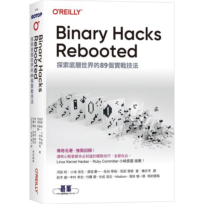 Binary Hacks Rebooted|探索底層世界的89個實戰技法