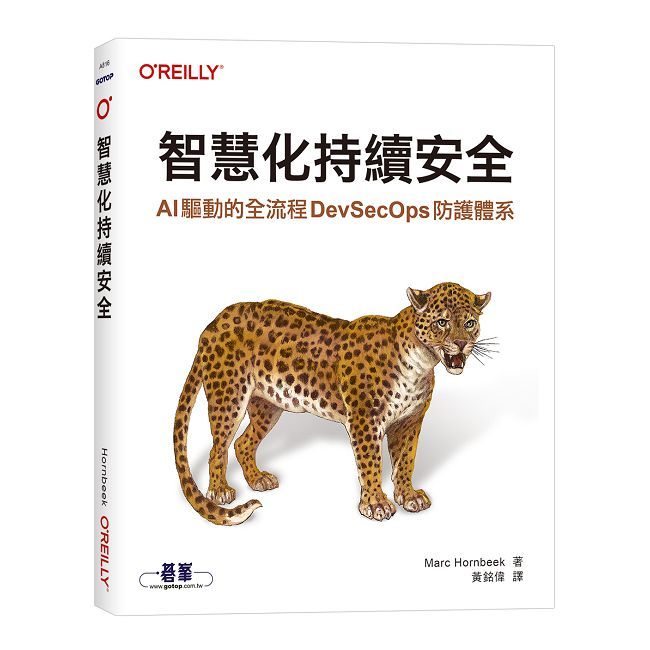 智慧化持續安全｜AI 驅動的全流程 DevSecOps 防護體系（其他規格）