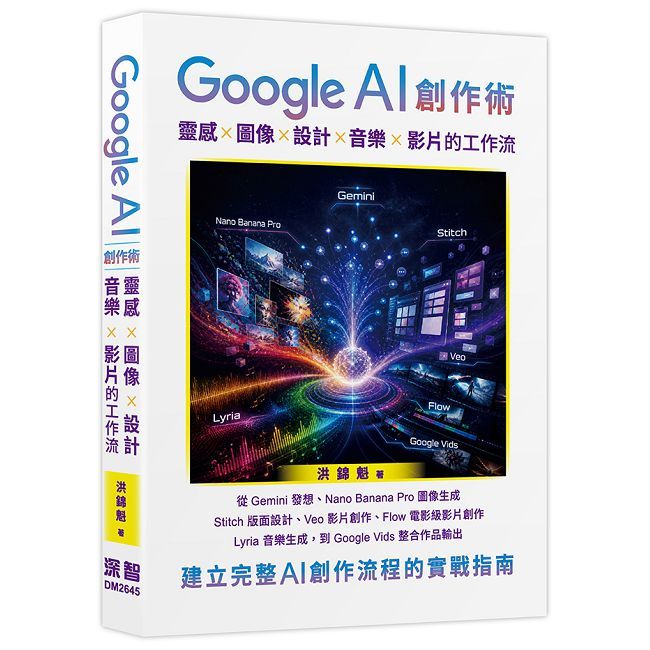 Google AI 創作術:靈感 x 圖像 x 設計 x 音樂 x 影片的工作流