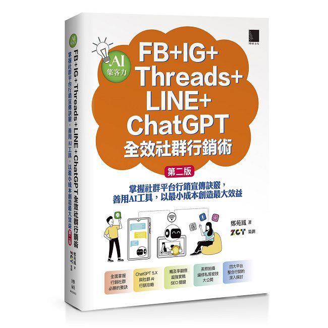 AI集客力！FB+IG+Threads+LINE+ChatGPT全效社群行銷術（第二版）
