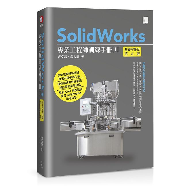 SolidWorks專業工程師訓練手冊（1）基礎零件篇（第五版）