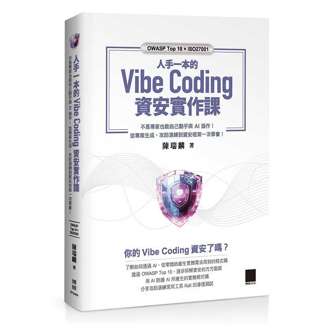 人手一本的 Vibe Coding 資安實作課(OWASP Top 10 × ISO27001)