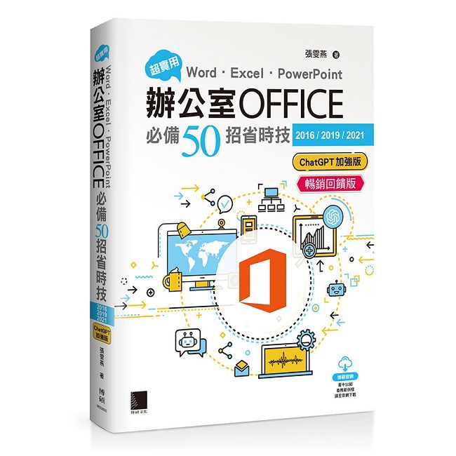 超實用!Word•Excel•PowerPoint辦公室Office必備50招省時技