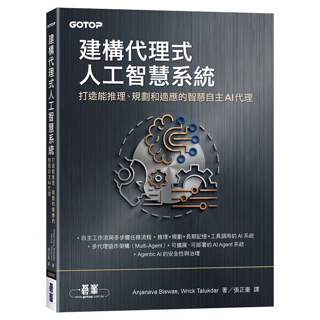 建構代理式人工智慧系統|打造能推理、規劃和適應的智慧自主AI代理