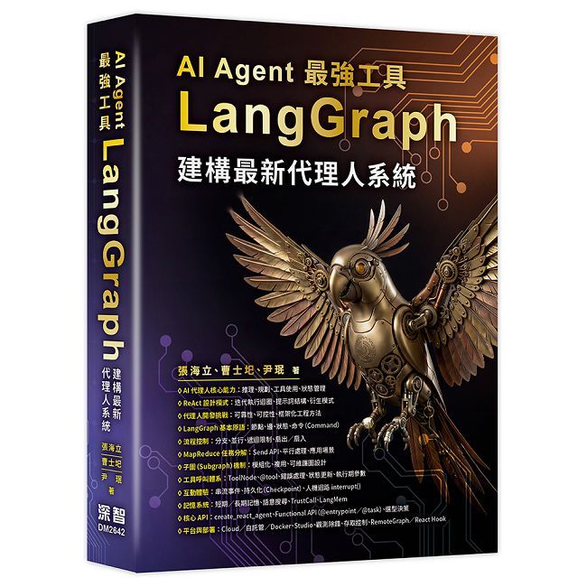 AI Agent 最強工具：LangGraph建構最新代理人系統