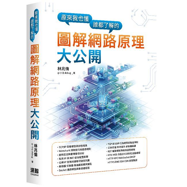 原來我也懂:誰都了解的圖解網路原理大公開