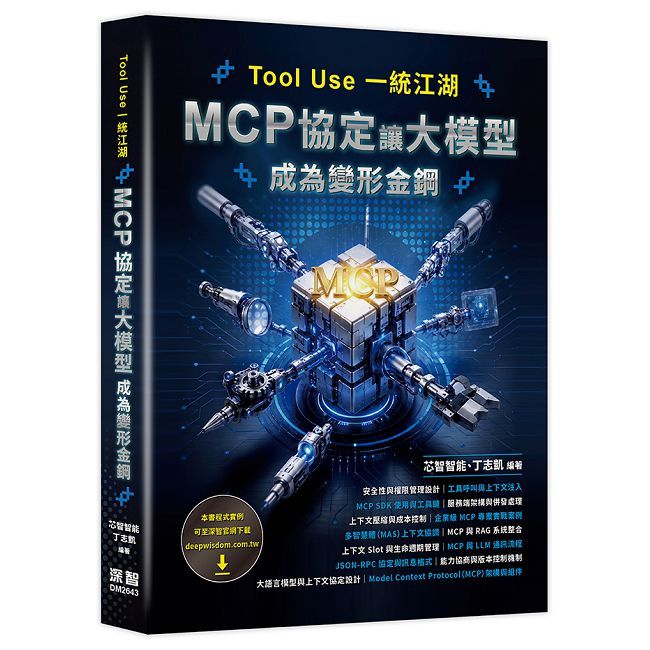 Tool Use 一統江湖：MCP 協定讓大模型成為變形金鋼