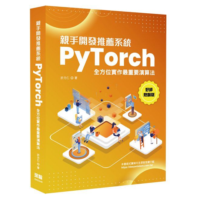 親手開發推薦系統:PyTorch全方位實作最重要演算法(好評熱銷版)