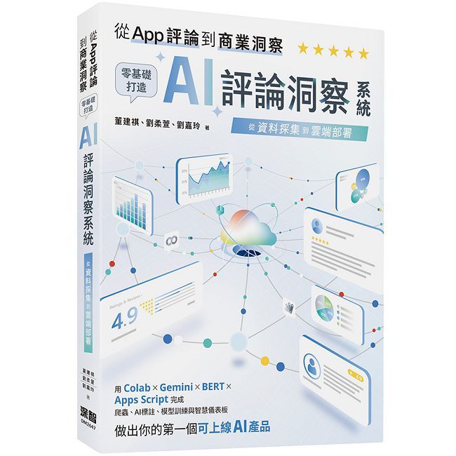從 App 評論到商業洞察 - 零基礎打造 AI 評論洞察系統：從資料採集到雲端部署
