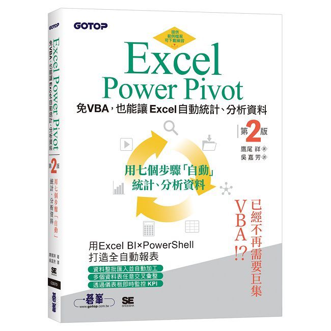 Excel Power Pivot｜免VBA，也能讓Excel自動統計、分析資料（第二版）