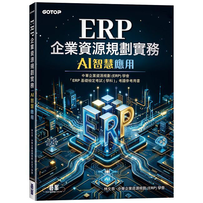 ERP企業資源規劃實務|AI智慧應用